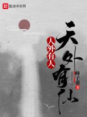 天外有人 天外有人