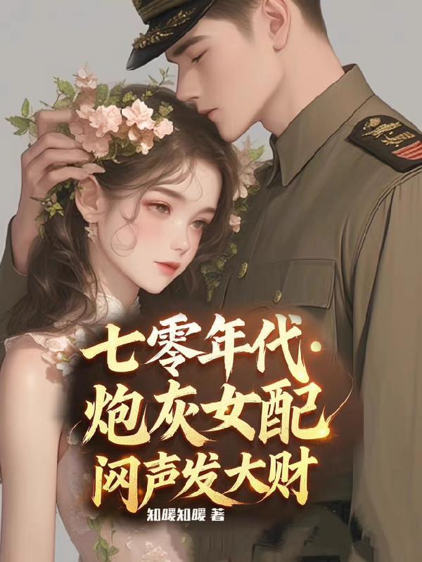 七零年代炮灰女配闷声发大财 七零年代炮灰女配闷声发大财