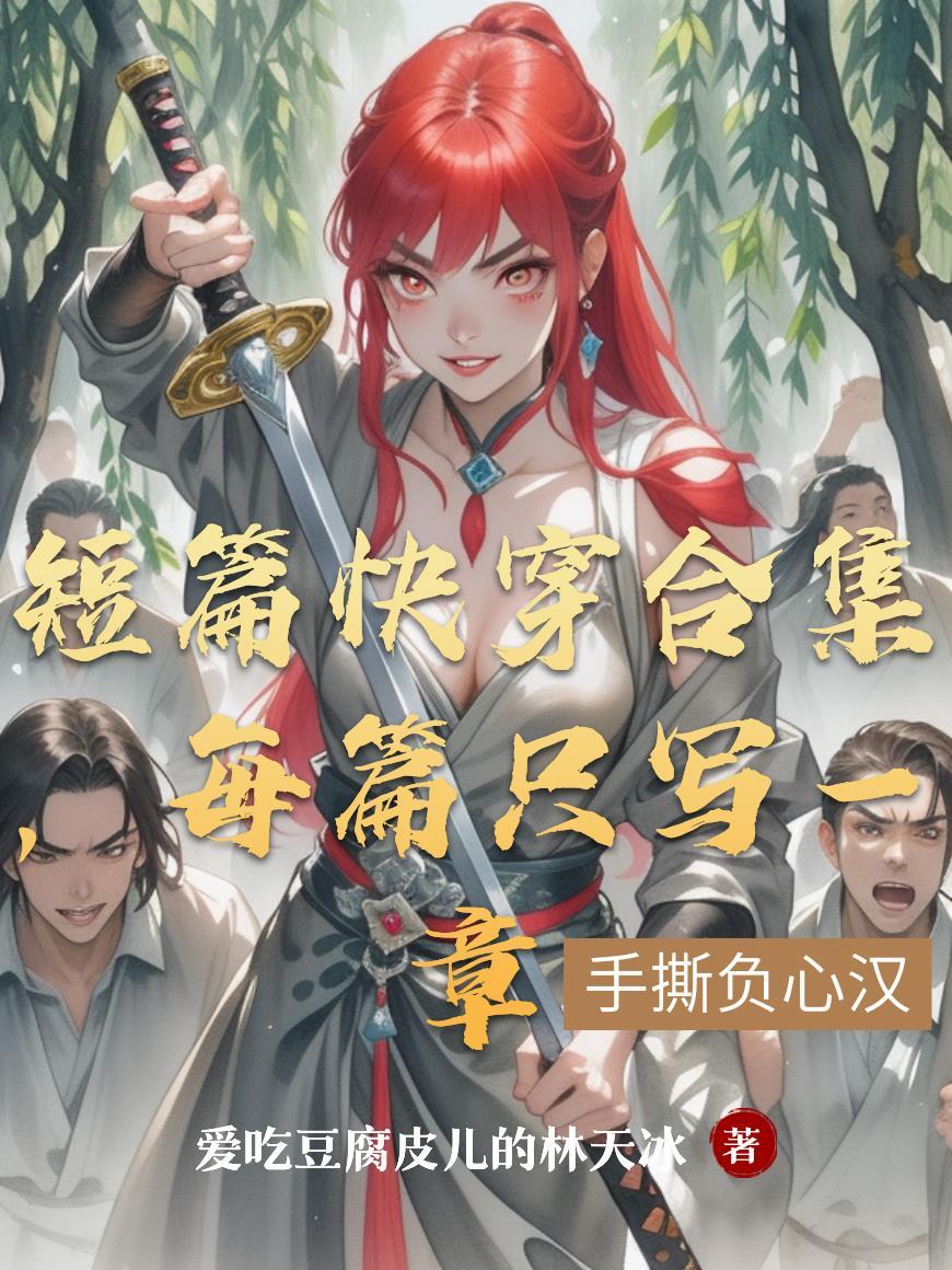 快穿文短篇推荐 快穿文短篇推荐