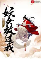 妖女往哪逃