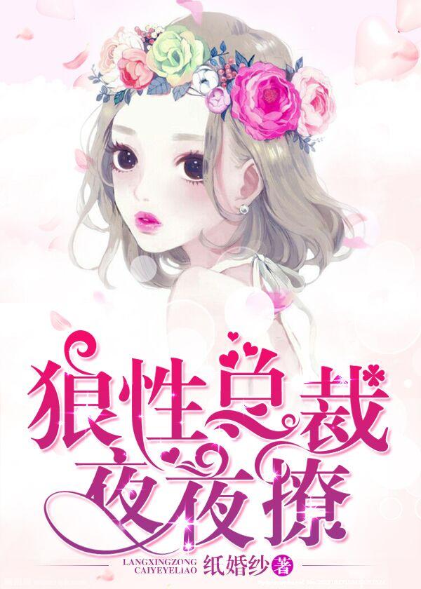 狼性总裁:夜夜撩 狼性总裁:夜夜撩