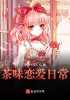 茶味恋爱日常 茶味恋爱日常