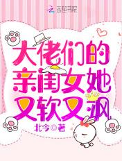 大佬们的亲闺女她又软又飒