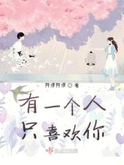 有一个人只喜欢你 有一个人只喜欢你
